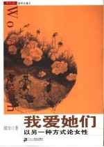 我爱她们 以另一种方式论女性