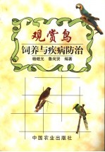 观赏鸟饲养与疾病防治