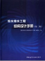 给水排水工程结构设计手册 第2版
