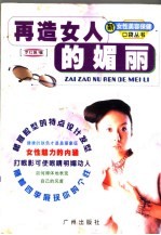 再造女人的媚丽