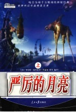 严厉的月亮 上