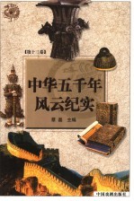 中华五千年风云纪实 第13卷