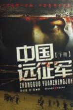 中国远征军 下