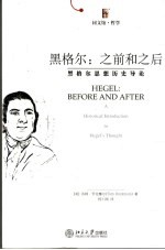 黑格尔:之前和之后 黑格尔思想历史导论