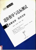 进阶指导与达标测试 2004司法考试 5 商事法学 经济法学