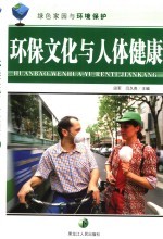 环保文化与人体健康 下