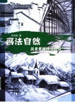 画法自然:风景素描技法研究