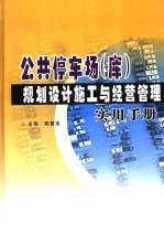 公共停车场(库)规划设计施工与经营管理实用手册 下