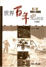 世界百年风云纪实 第2辑 1964