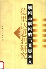 解构与解构的马克思主义 德里达思想研究