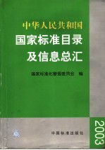 中华人民共和国国家标准目录及信息总汇 2003