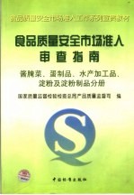 食品质量安全市场准入审查指南 酱腌菜、蛋制品、水产加工品、淀粉及淀粉制品分册
