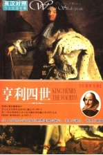 享利四世 牛津英文版