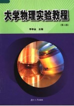 大学物理实验教程 第2版