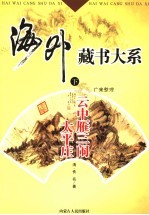 云中雁三闹太平庄全传 下