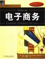 电子商务 原书第4版