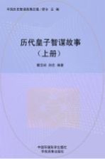 历代皇子智谋故事 上