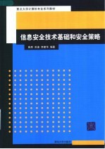 重点大学计算机专业系列教材 信息安全技术基础和安全策略