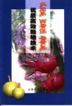 火龙果 西番莲 蛋黄果优质高效栽培技术