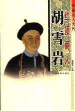 中国名人大传 红顶商人胡雪岩