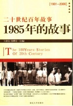 1985年的故事 修订版