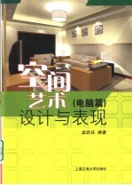 空间艺术设计与表现 电脑篇