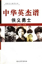 中华英杰谱 卷20 侠义勇士