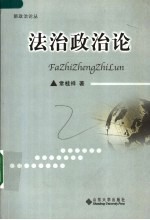 法治政治论