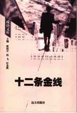 十二条金线