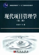 现代项目管理学 第2版