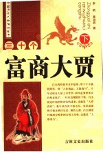 三十个富商大贾 下