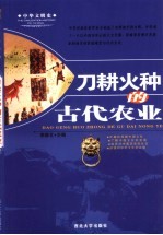 刀耕火种的古代农业