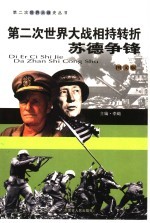 第二次世界大战相持转折 苏德争锋