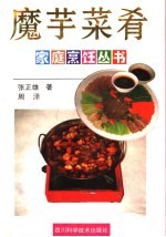 魔芋菜肴