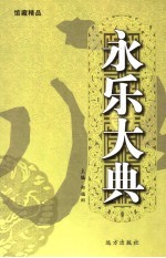 永乐大典 第6卷