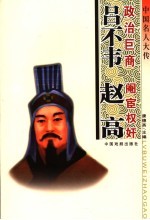 中国名人大传 政治巨商吕不韦·阉宦权奸赵高