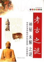 考古之谜