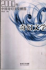 奇幻文学 2006年中国奇幻文学精选