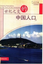 世纪之交的中国人口 辽宁卷