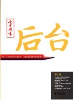 南方周末:后台 第1辑