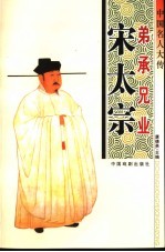 中国名人大传 弟承兄业宋太宗