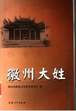 徽州大姓