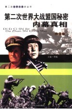 第二次世界大战盟国秘密 内幕真相 图文版