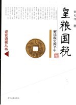 皇粮国税 解读税史四千年