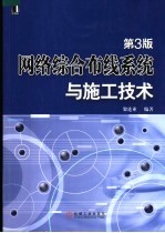 网络综合布线系统与施工技术 第3版
