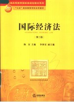 “九五”规划高等学校法学教材 国际经济法 第2版