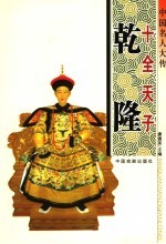 中国名人大传 十全天子乾隆
