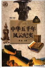 中华五千年风云纪实 第8卷