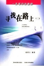 寻找在路上 2