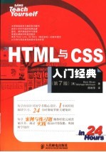 HTML与CSS入门经典 第7版